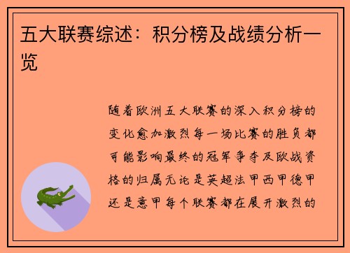 五大联赛综述：积分榜及战绩分析一览