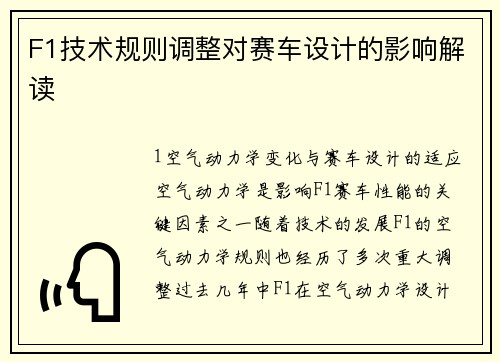 F1技术规则调整对赛车设计的影响解读