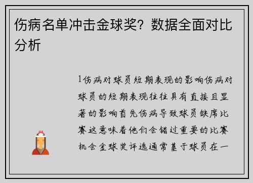 伤病名单冲击金球奖？数据全面对比分析