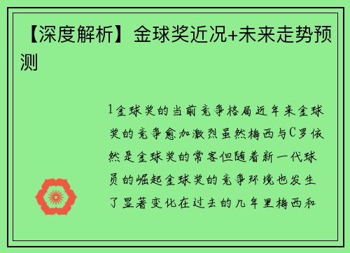 【深度解析】金球奖近况+未来走势预测