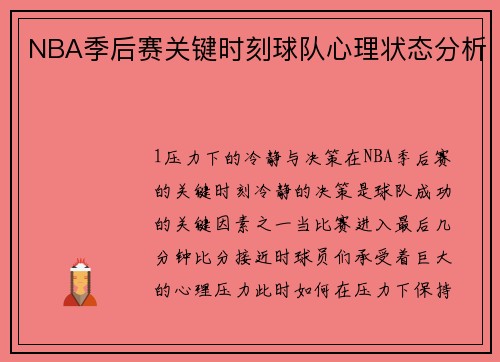 NBA季后赛关键时刻球队心理状态分析