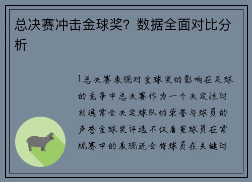 总决赛冲击金球奖？数据全面对比分析