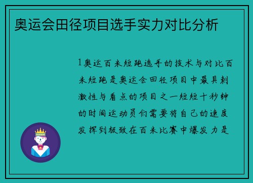 奥运会田径项目选手实力对比分析