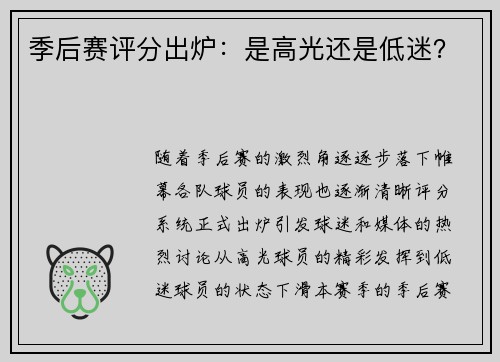 季后赛评分出炉：是高光还是低迷？