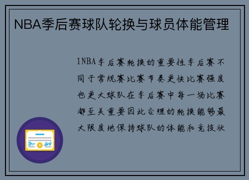 NBA季后赛球队轮换与球员体能管理