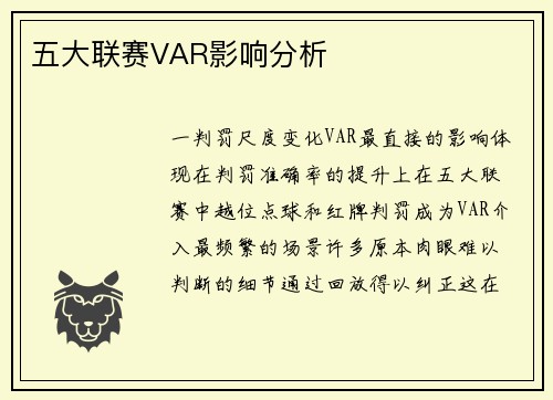 五大联赛VAR影响分析
