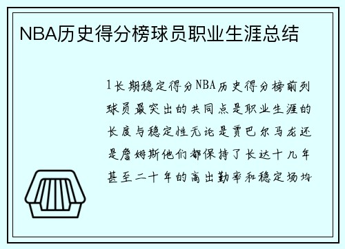 NBA历史得分榜球员职业生涯总结