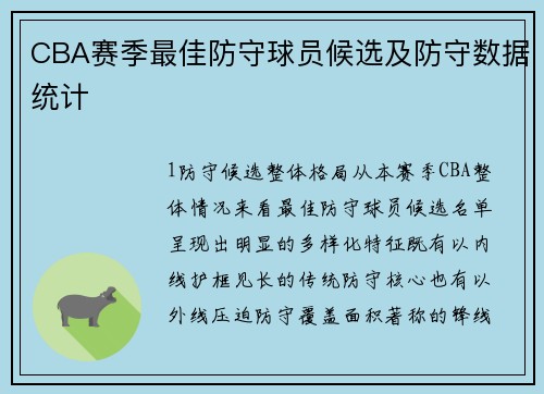 CBA赛季最佳防守球员候选及防守数据统计