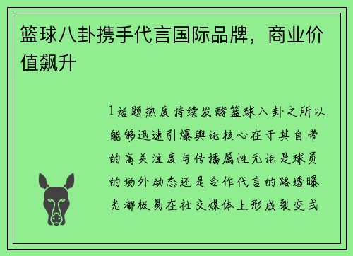 篮球八卦携手代言国际品牌，商业价值飙升