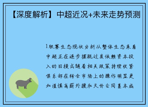 【深度解析】中超近况+未来走势预测