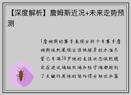 【深度解析】詹姆斯近况+未来走势预测