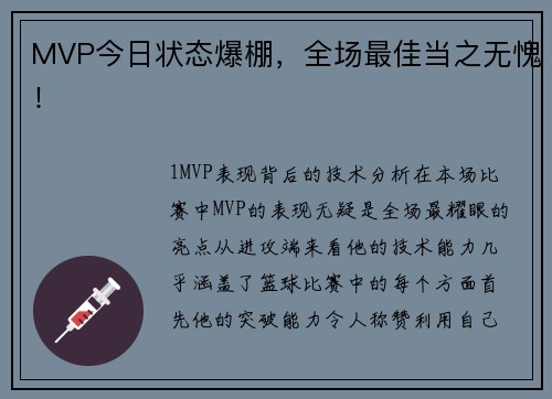 MVP今日状态爆棚，全场最佳当之无愧！