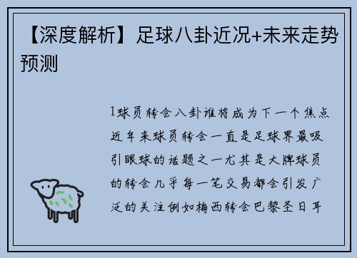 【深度解析】足球八卦近况+未来走势预测