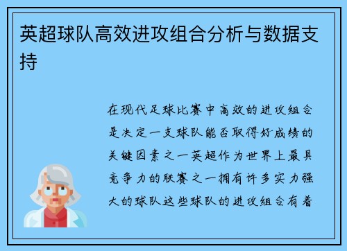 英超球队高效进攻组合分析与数据支持