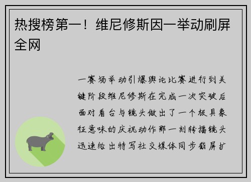 热搜榜第一！维尼修斯因一举动刷屏全网