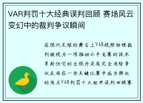 VAR判罚十大经典误判回顾 赛场风云变幻中的裁判争议瞬间