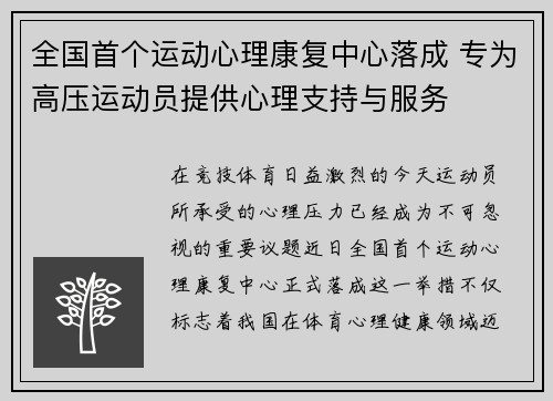 全国首个运动心理康复中心落成 专为高压运动员提供心理支持与服务