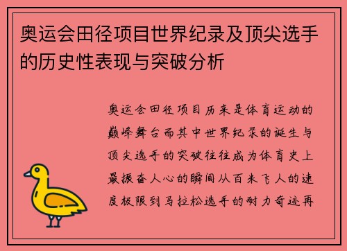 奥运会田径项目世界纪录及顶尖选手的历史性表现与突破分析