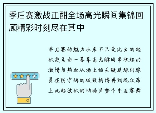 季后赛激战正酣全场高光瞬间集锦回顾精彩时刻尽在其中