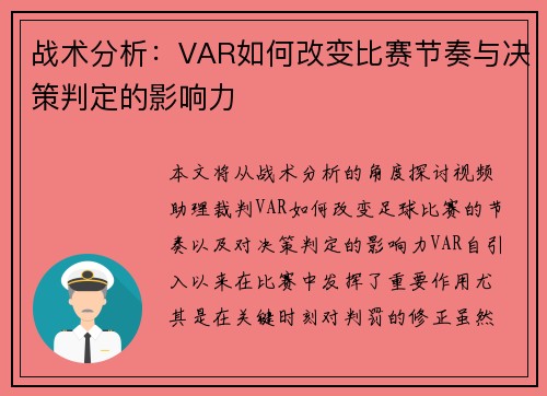 战术分析：VAR如何改变比赛节奏与决策判定的影响力