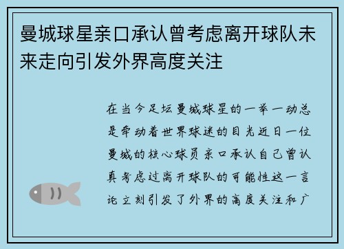 曼城球星亲口承认曾考虑离开球队未来走向引发外界高度关注