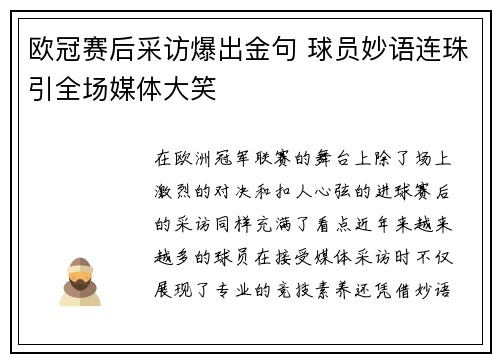 欧冠赛后采访爆出金句 球员妙语连珠引全场媒体大笑 欧冠赛后采访爆出金句 球员妙语连珠引全场媒体大笑