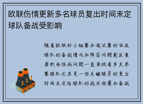 欧联伤情更新多名球员复出时间未定球队备战受影响