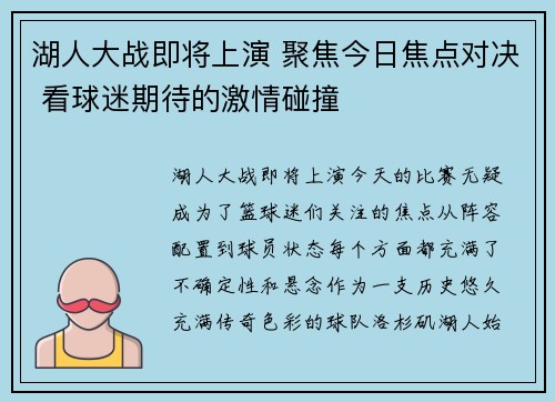 湖人大战即将上演 聚焦今日焦点对决 看球迷期待的激情碰撞