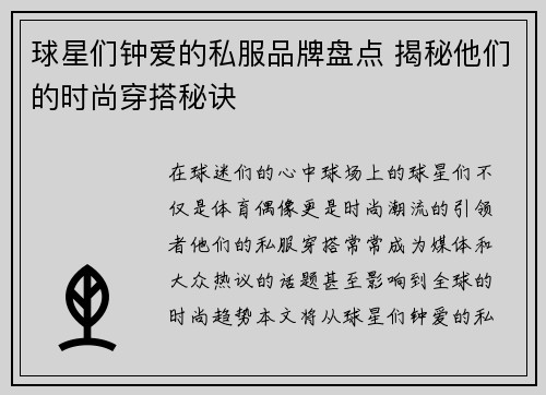 球星们钟爱的私服品牌盘点 揭秘他们的时尚穿搭秘诀