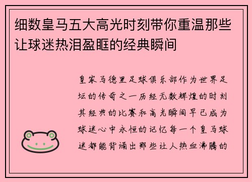 细数皇马五大高光时刻带你重温那些让球迷热泪盈眶的经典瞬间 细数皇马五大高光时刻带你重温那些让球迷热泪盈眶的经典瞬间