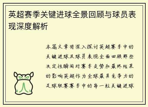 英超赛季关键进球全景回顾与球员表现深度解析