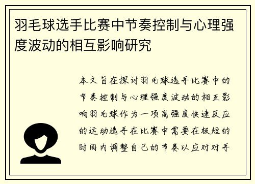 羽毛球选手比赛中节奏控制与心理强度波动的相互影响研究