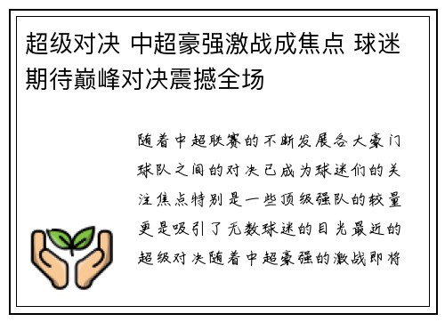 超级对决 中超豪强激战成焦点 球迷期待巅峰对决震撼全场 超级对决 中超豪强激战成焦点 球迷期待巅峰对决震撼全场