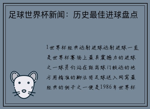 足球世界杯新闻：历史最佳进球盘点