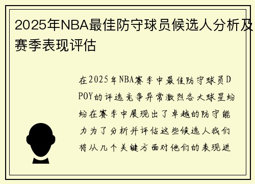 2025年NBA最佳防守球员候选人分析及赛季表现评估