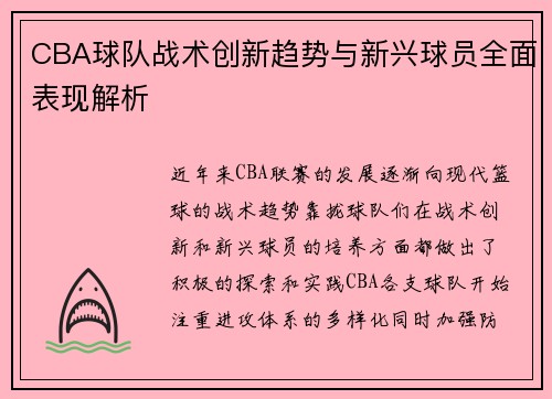 CBA球队战术创新趋势与新兴球员全面表现解析