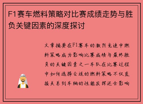 F1赛车燃料策略对比赛成绩走势与胜负关键因素的深度探讨
