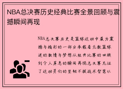NBA总决赛历史经典比赛全景回顾与震撼瞬间再现 NBA总决赛历史经典比赛全景回顾与震撼瞬间再现