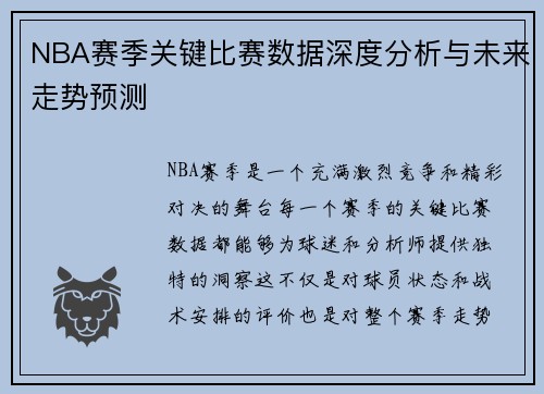 NBA赛季关键比赛数据深度分析与未来走势预测 NBA赛季关键比赛数据深度分析与未来走势预测
