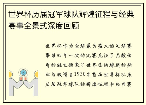 世界杯历届冠军球队辉煌征程与经典赛事全景式深度回顾 世界杯历届冠军球队辉煌征程与经典赛事全景式深度回顾