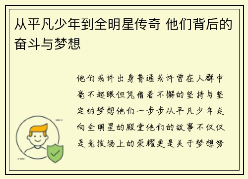 从平凡少年到全明星传奇 他们背后的奋斗与梦想