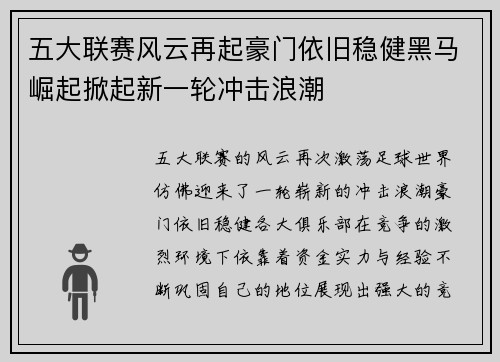 五大联赛风云再起豪门依旧稳健黑马崛起掀起新一轮冲击浪潮 五大联赛风云再起豪门依旧稳健黑马崛起掀起新一轮冲击浪潮