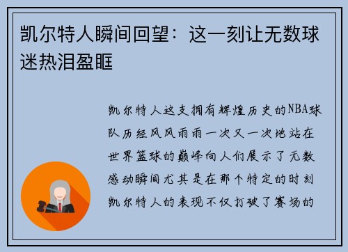 凯尔特人瞬间回望：这一刻让无数球迷热泪盈眶